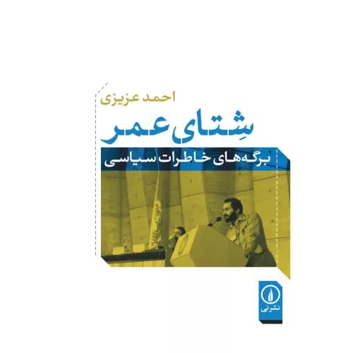 کتاب شتای عمر نشر نی