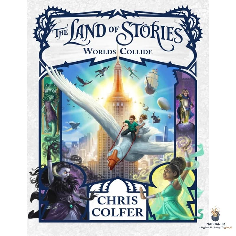 کتاب Land of Stories: Worlds Collide (سرزمین داستان‌ها: برخورد دنیاها) نسخه انگلیسی PDF | کریس کالفر