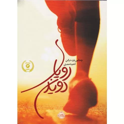 کتاب رویای دویدن (شومیز) نشر پرتقال