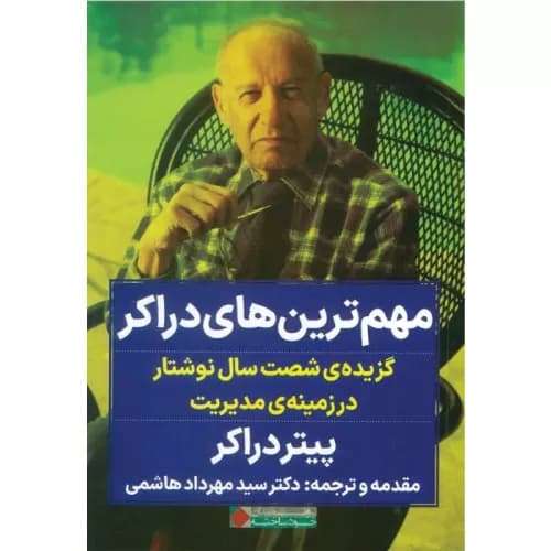 کتاب مهم ترین های دراکر نگاه نوین