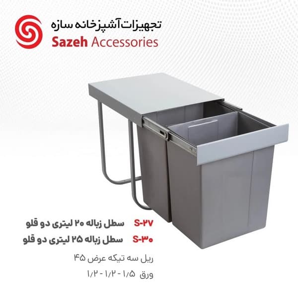 سطل زباله توکار سازه S30