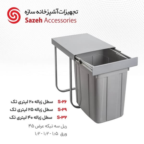 سطل زباله توکار سازه S26