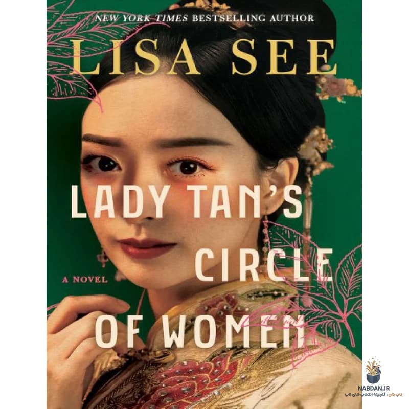کتاب Lady Tan’s Circle of Women (دایره زنان بانو تان) نسخه انگلیسی PDF | لیزا سی