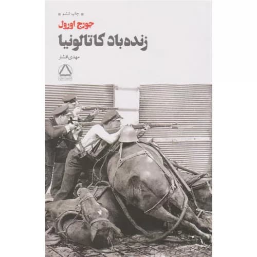 کتاب زنده باد کاتالونیا نشر به سخن