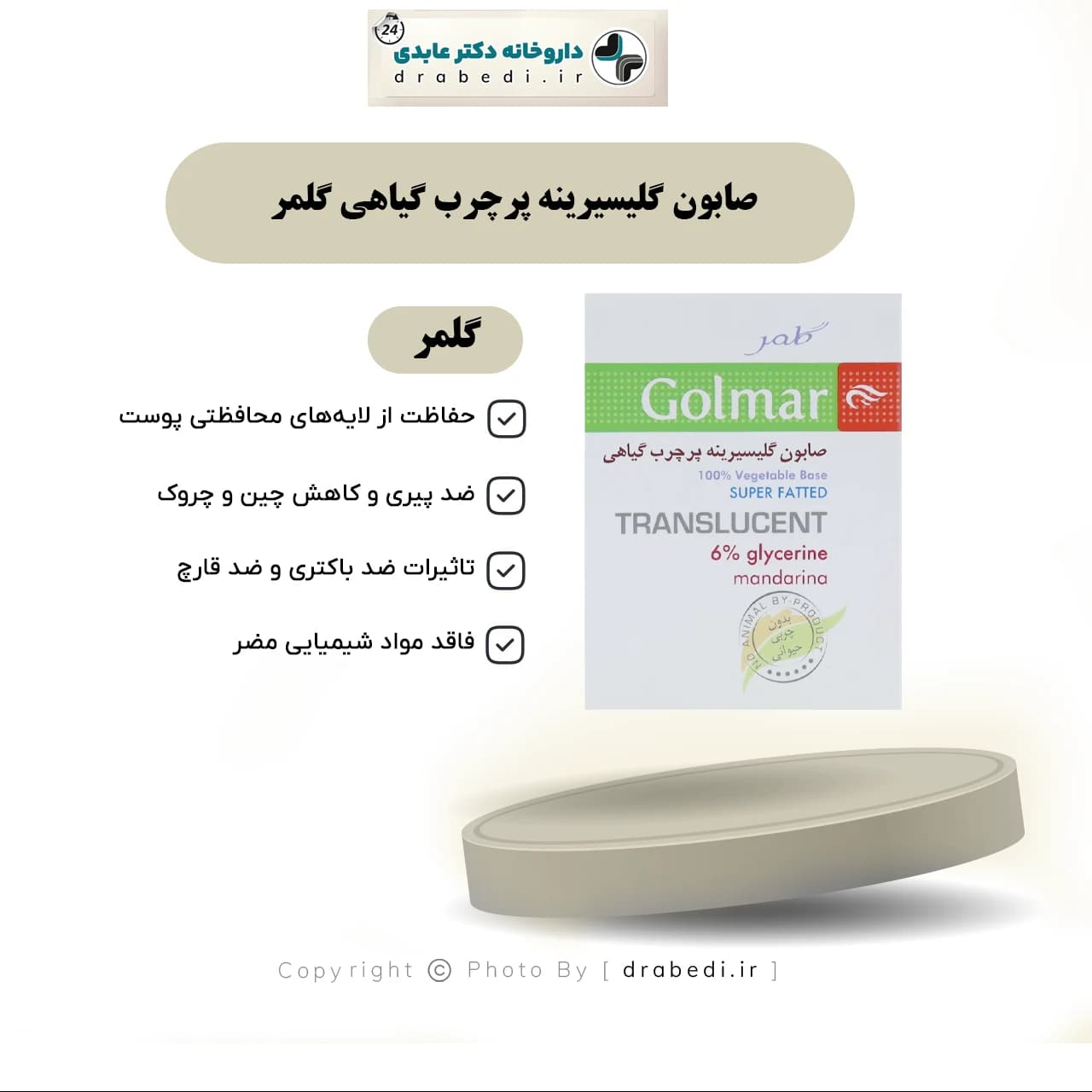 صابون گلیسیرینه پرچرب گیاهی گلمر 100 گرم — تصویر ۶