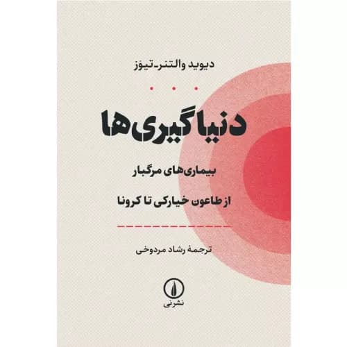 کتاب دنیاگیریها نشر نی