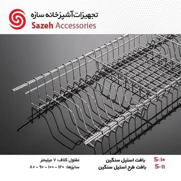 ابچکان بافت استیل سنگین سازه S10