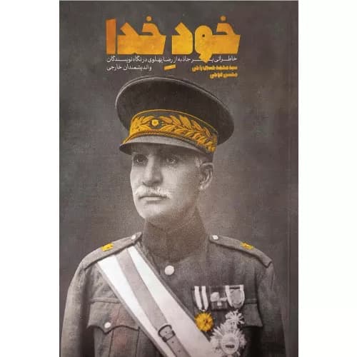 کتاب خود خدا نشر معارف