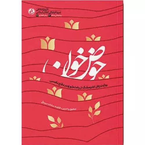 کتاب حوض خون نشر راه یار