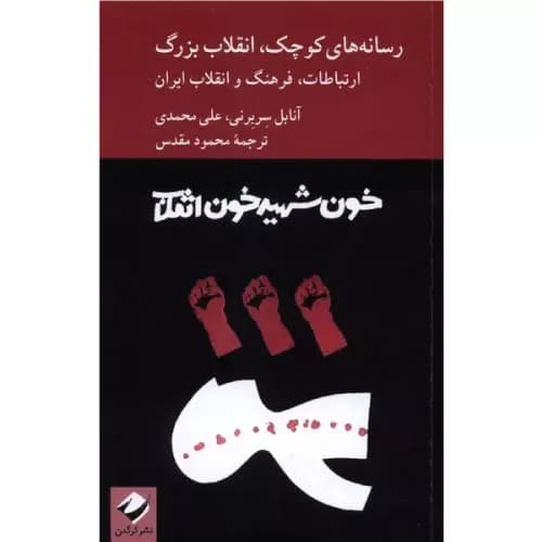 کتاب رسانه های کوچک،انقلاب بزرگ