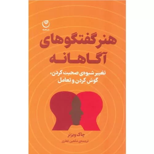کتاب هنر گفتگوهای آگاهانه نشر فلسفه