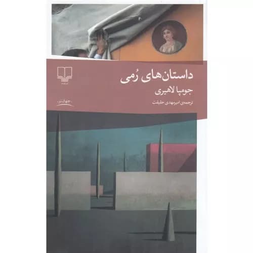 کتاب داستان‌های رمی نشر چشمه
