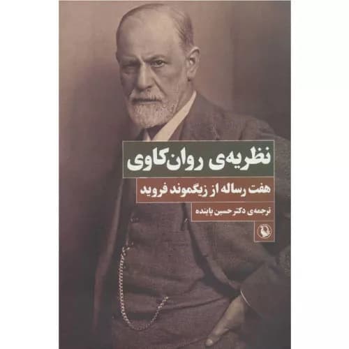 کتاب نظریه ی روان کاوی نشر مروارید