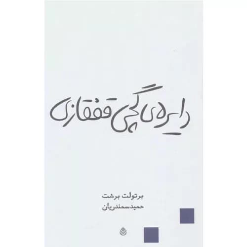 کتاب دایره گچی قفقازی نشر قطره