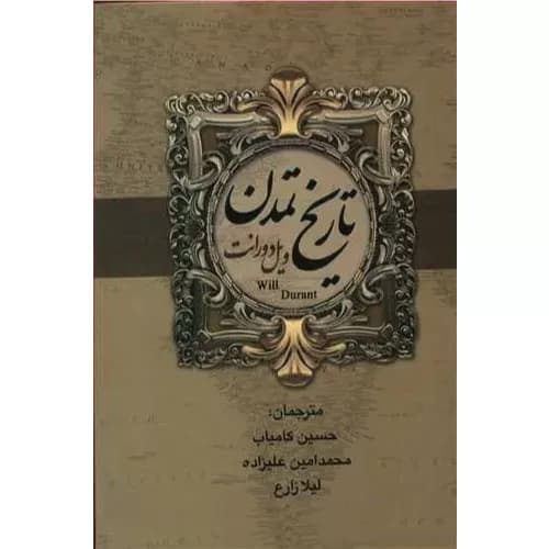 کتاب تاریخ تمدن و تمدن ایران و مشرق زمین