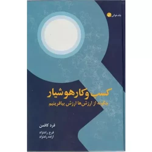 کتاب کسب و کار هوشیار نشر آموزه