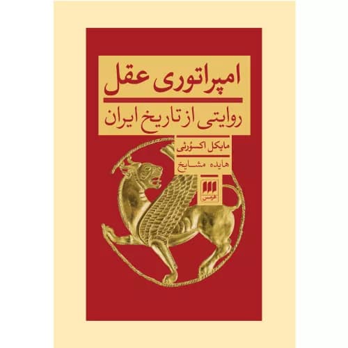 کتاب امپراتوری عقل نشر هرمس