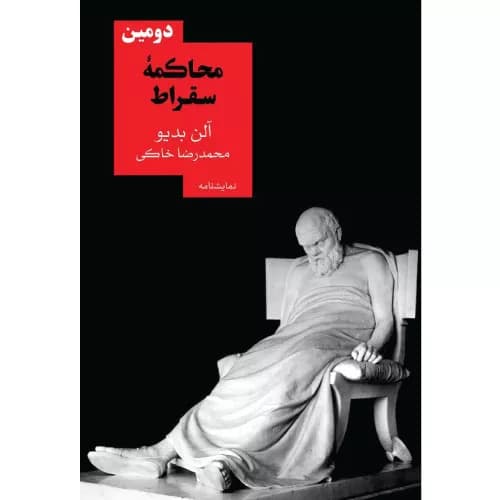 کتاب دومین محاکمه سقراط نشر روزبهان — تصویر ۲