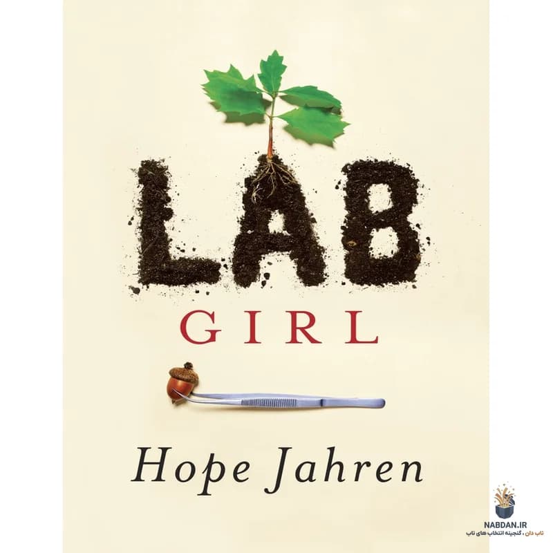 کتاب Lab Girl (دختر آزمایشگاه) نسخه انگلیسی PDF | هوپ جاهرن — تصویر ۲