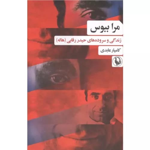 کتاب مرا ببوس نشر مروارید