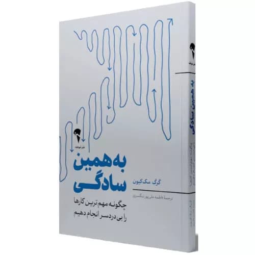 کتاب به همین سادگی نشر آموخته