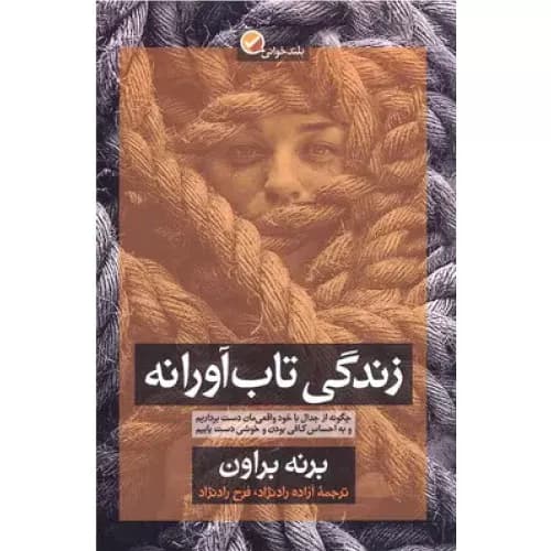 کتاب زندگی تاب آورانه نشر آموزه
