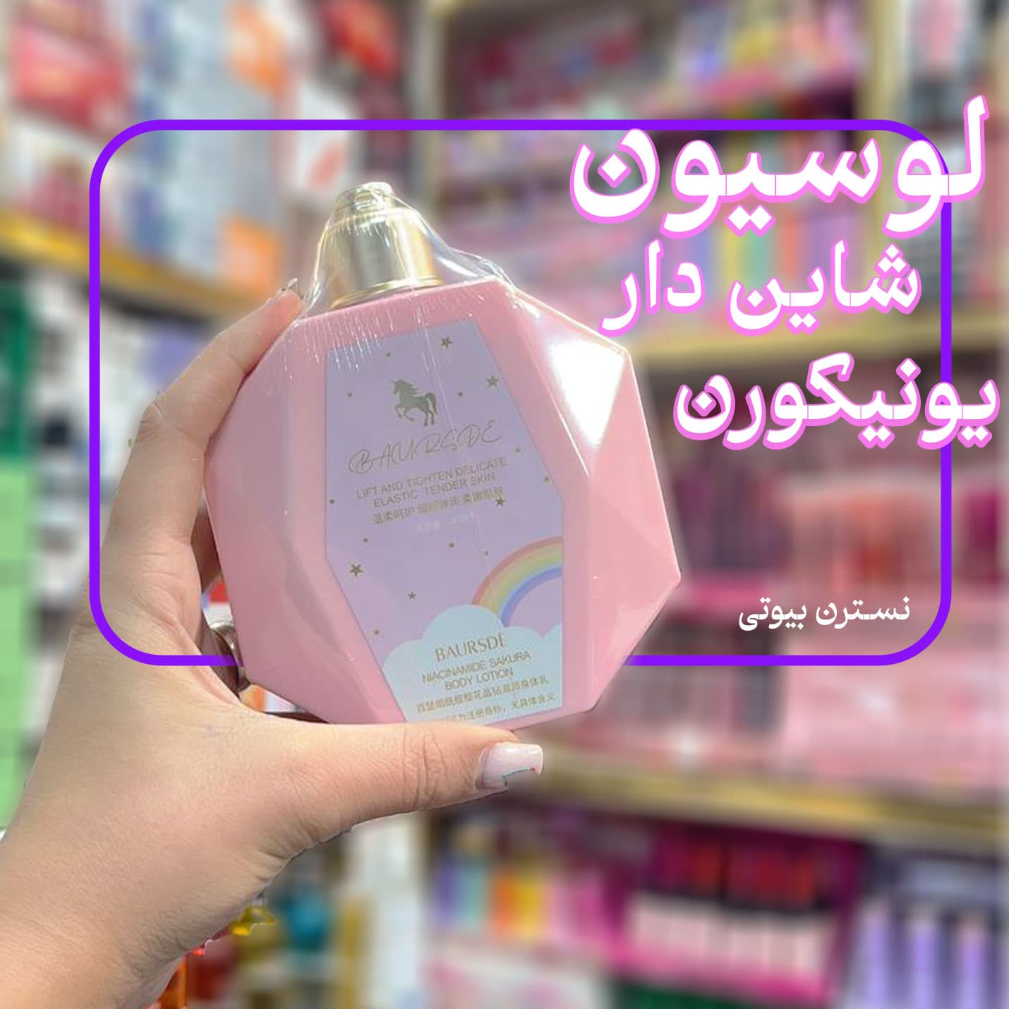 لوسیون یونیکورن — تصویر ۲