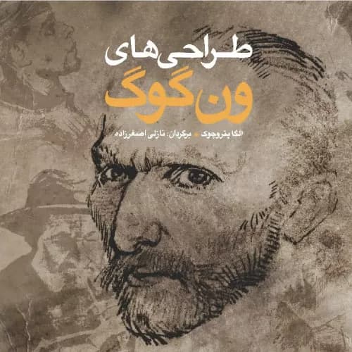 کتاب طراحی های ون گوگ نشر شباهنگ