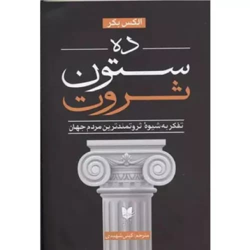 کتاب ده ستون ثروت نشر آرایان