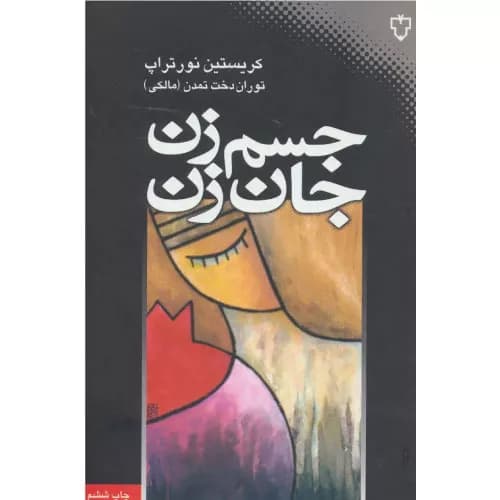 کتاب جسم زن، جان زن نشر نقش و نگار