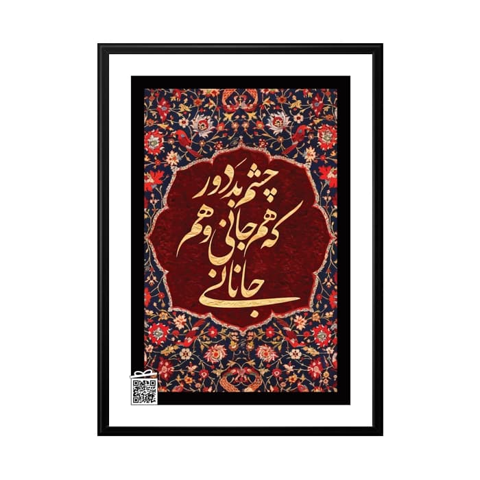 تابلو چشم بد دور که هم جانی و هم جانانی (با امکان بارگزاری عکس، متن، صدا)
