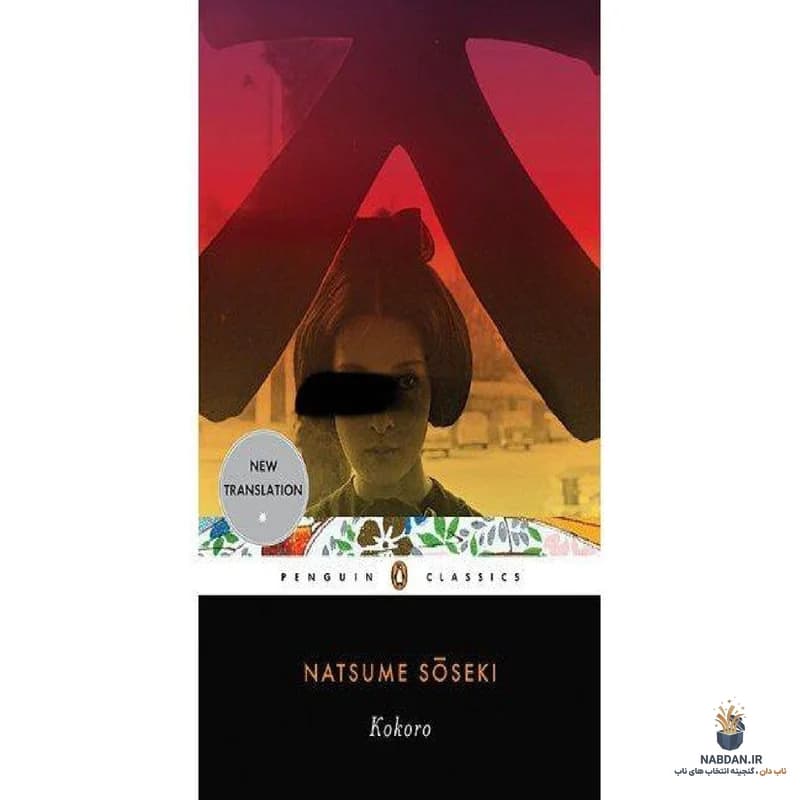 کتاب Kokoro (کوکورو) نسخه انگلیسی PDF | ناتسومه سوسه‌کی