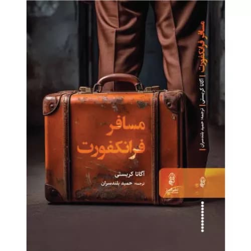 کتاب مسافر فرانکفورت نشر البرز — تصویر ۲