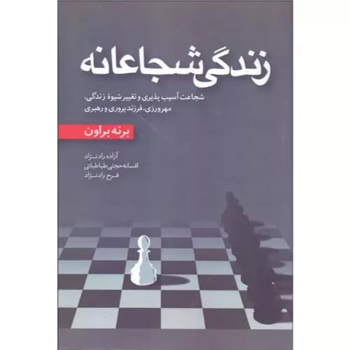 کتاب زندگی شجاعانه نشر آموزه