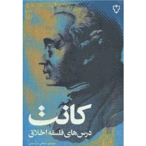 کتاب درسهای فلسفه اخلاق نقش و نگار