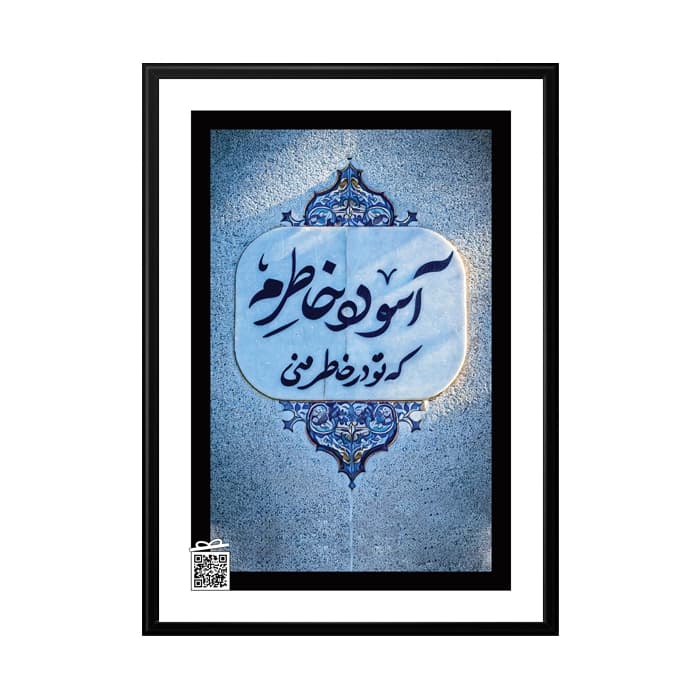 تابلو آسوده خاطرم که تو در خاطر منی (با امکان بارگزاری عکس، متن، صدا)