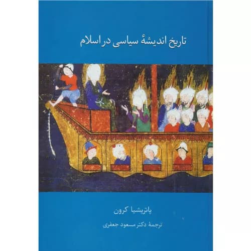 کتاب تاریخ اندیشه سیاسی در اسلام نشر سخن