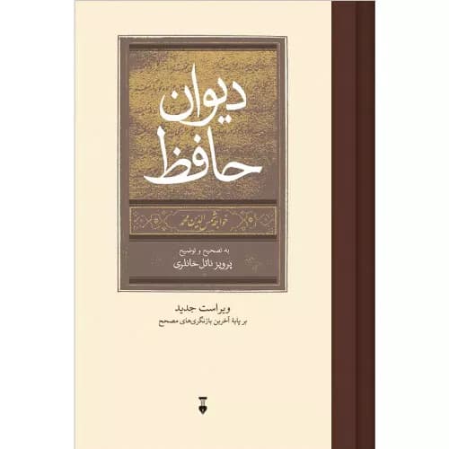 کتاب دیوان حافظ پرویز ناتل خانلری — تصویر ۲