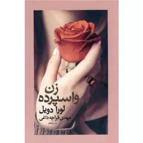 کتاب زن واسپرده نشر آسیم