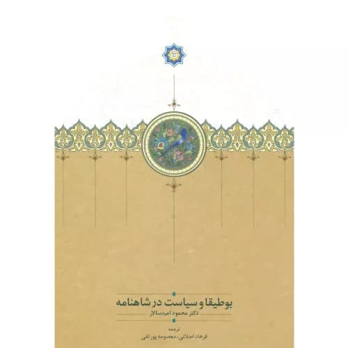 کتاب بوطیقا و سیاست در شاهنامه نشر سخن