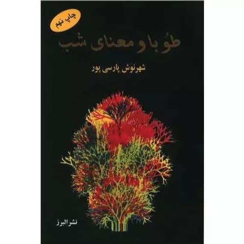 کتاب طوبا و معنای شب نشر البرز