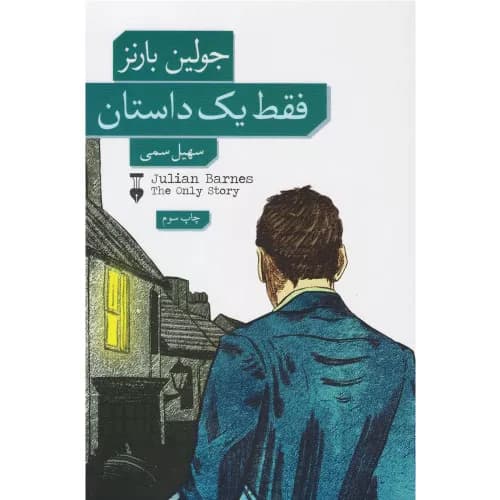کتاب فقط یک داستان فرهنگ نشر نو