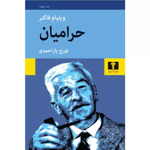 کتاب حرامیان نشر نیلوفر