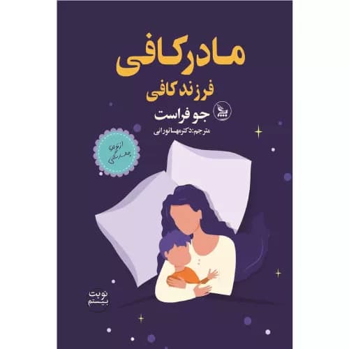 کتاب مادر کافی، فرزند کافی نشر چلچله