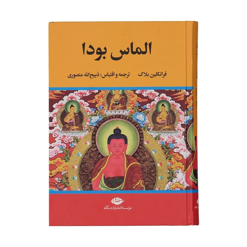 کتاب الماس بودا نشر نگاه — تصویر ۲