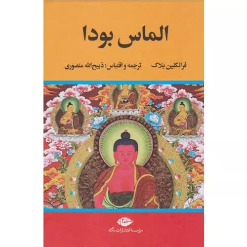 کتاب الماس بودا نشر نگاه
