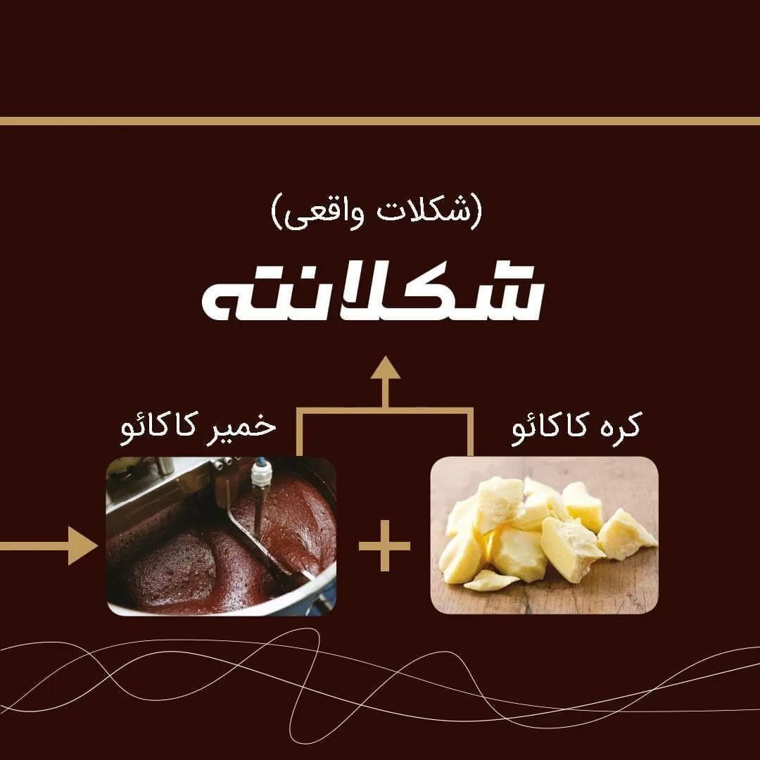شکلات ریل تلخ 60 درصد شکلانته — تصویر ۳