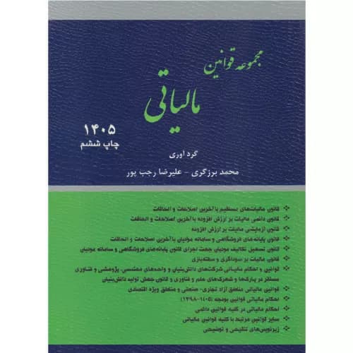 کتاب مجموعه قوانین مالیاتی 1405برزگری- رجب پور