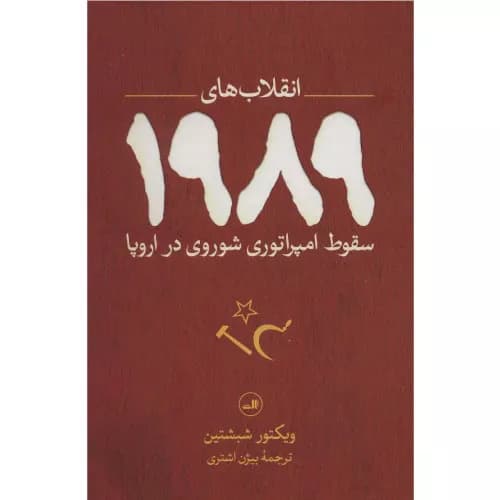 کتاب انقلاب های 1989 نشر ثالث
