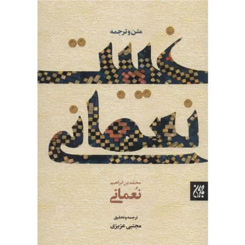 کتاب غیبت نعمانی نشر جمکران